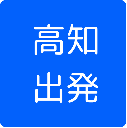 高知県