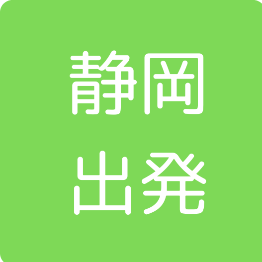 静岡出発