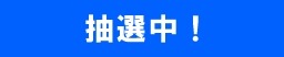 抽選中