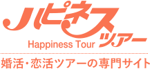 お見合い婚活・恋活バスツアーのハピネスツアー